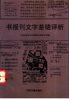 书报刊文字差错评析