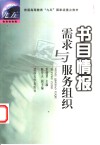 书目情报需求与服务组织