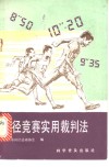 田径竞赛实用裁判法