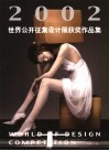 2002世界公开征集设计展获奖作品集