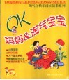 OK妈妈淘气宝宝
