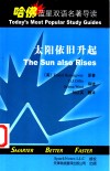 太阳依旧升起  英汉对照 电子书封面