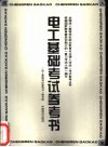 电工基础考试参考书