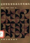 汉字字形学和表形符号编码
