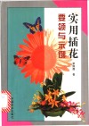 实用插花要领与示例  图集