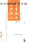 名句佳联集字字帖  赵孟頫《妙严寺记》