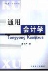 通用会计学 封面