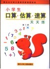 小学生口算·估算·速算天天练