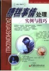 糟糕事情处理：实例与技巧