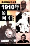 1910年的列车  滇越铁路百年纪事