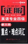 征服英语专业四级新大纲重点难点词汇