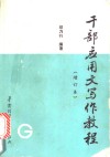 干部应用文写作教程