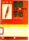 常用字钢笔正楷快写字帖  简繁字对照