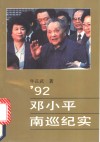 ’92邓小平南巡纪实