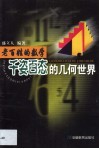 千姿百态的几何世界 封面