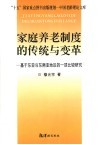 家庭养老制度的传统与变革  基于东亚和东南亚地区的一项比较研究