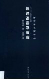 普通语言学教程  1910-1911索绪尔第三度讲授