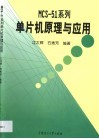MCS-51系列单片机原理与应用