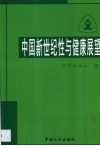 中国新世纪性与健康展望