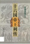 十六国帝王列传 封面