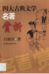 四大古典文学名著赏析