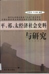 平、祁、太经济社会史料与研究
