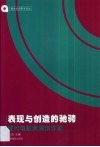 表现与创造的驰骋  现代电影表演创作论