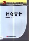 社会审计