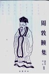 周敦颐集
