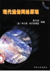 现代通信网络原理