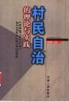 村民自治的理论与实践