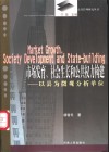 市场发育、社会生长和公共权力构建  以县为微观分析单位