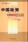 中国国民党在革命大潮中的兴起和蜕变