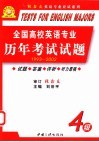 全国高校英语专业历年考试试题  四级  1994-2003 封面