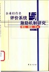 企业经营者评价系统与激励机制研究  理论、模型、方法