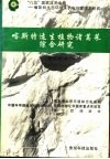 喀斯特适生植物诸葛菜综合研究