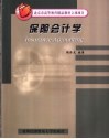 保险会计学 封面