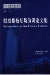 股票指数期货演讲论文集