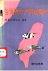 台湾省水产科技概况