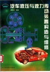 汽车液压与液力传动装置构造与维修