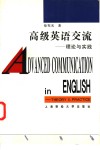 高级英语交流  理论与实践 电子书封面