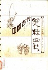 中国古代笑林四书