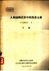 畜禽营养进展译文选辑  人和动物营养中的微量元素  下 封面