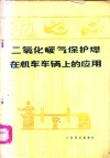 二氧化碳气保护焊在机车车辆上的应用