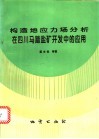 构造地应力场分析在四川马踏盐矿开发中的应用