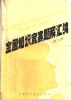 全国知识竞赛题解汇编  第3集