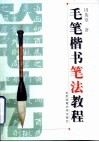 毛笔楷书笔法教程