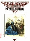 17-20世纪欧洲时装版画