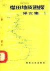 煤田地质勘探译文集  1 封面