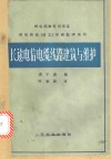 长途电信电缆线路建筑与维护